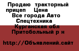 Продаю  тракторный прицеп. › Цена ­ 90 000 - Все города Авто » Спецтехника   . Курганская обл.,Притобольный р-н